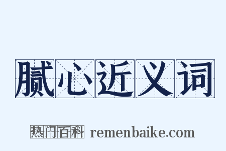 腻心近义词是什么意思的图片
